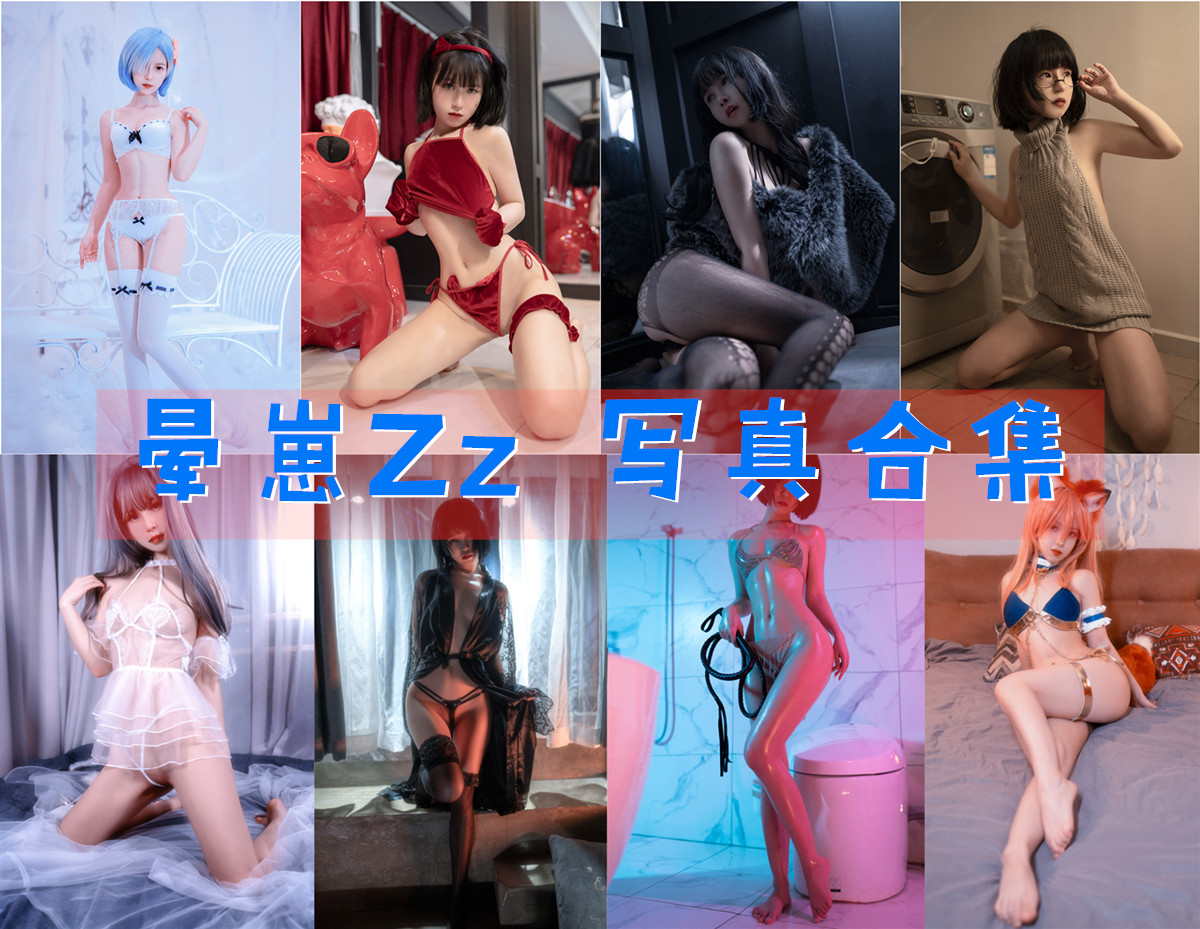 晕崽Zz(郁宝) 写真合集[36套][持续更新]