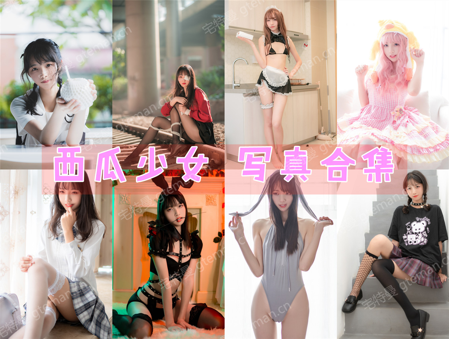 西瓜少女 写真合集[47套][持续更新]