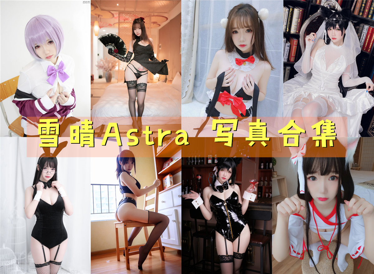 雪晴Astra 合集