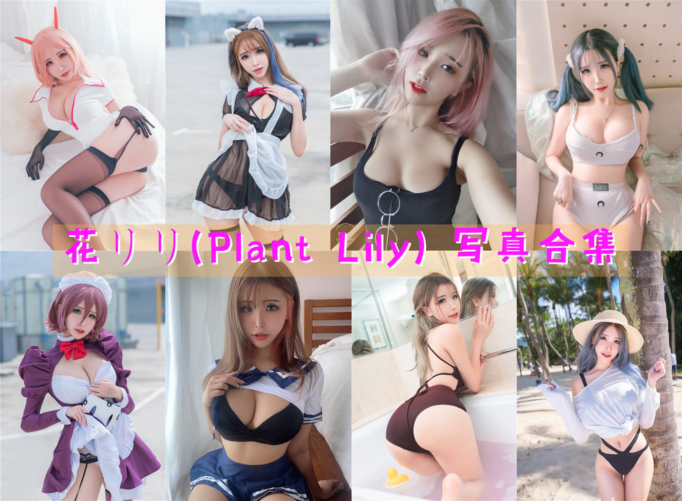 花リリ(Plant Lily) 写真合集 [23套][持续更新]