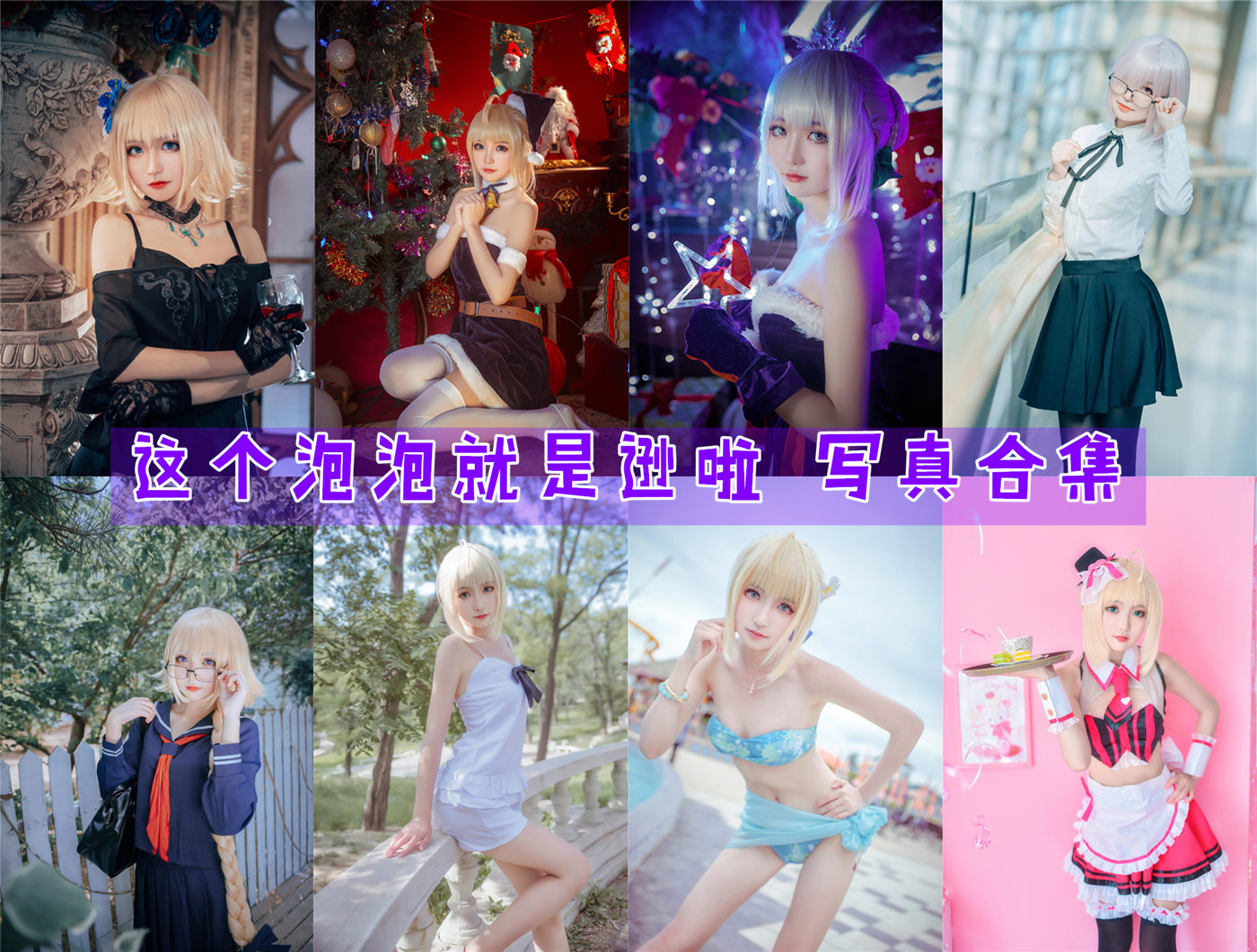 这个泡泡就是逊啦 写真合集[20套][持续更新]