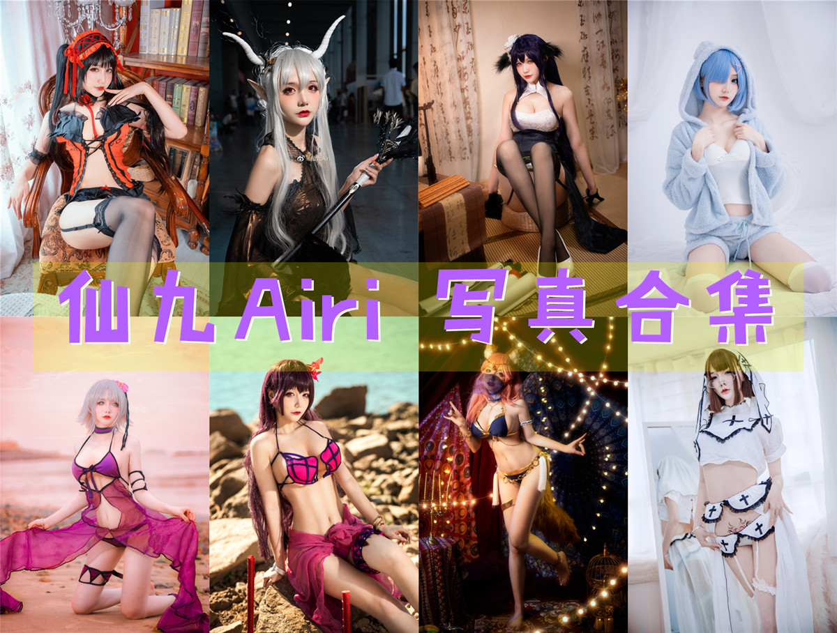 仙九Airi 写真合集[23套][持续更新]