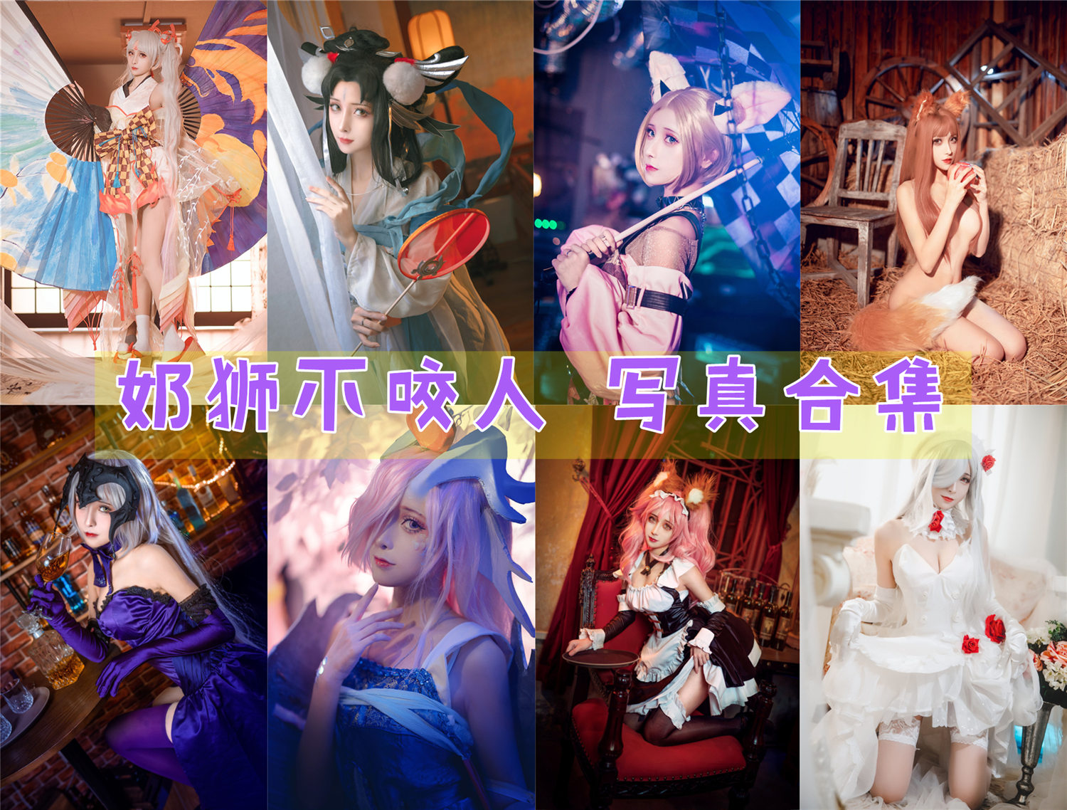 奶狮不咬人 写真合集[11套][持续更新]