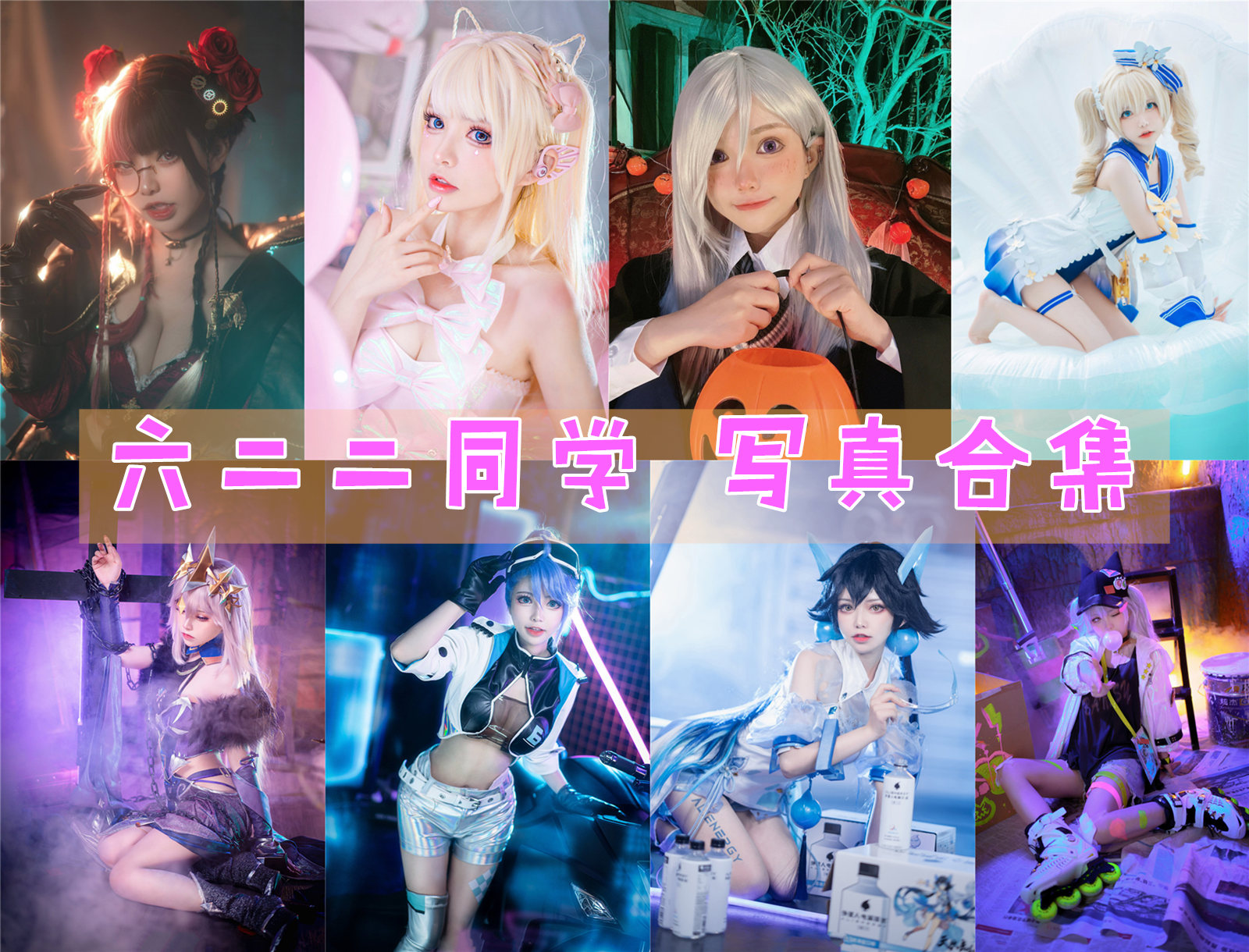 六二二同学 写真合集[15套][持续更新]