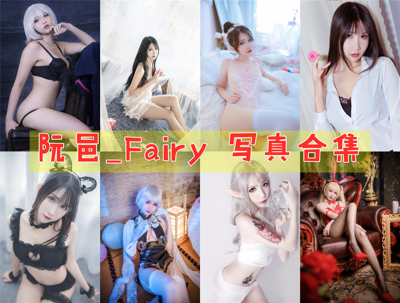 阮邑_Fairy 写真合集[58套][持续更新]