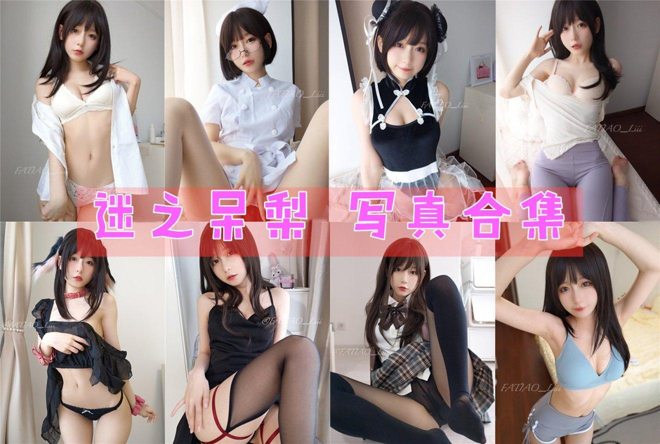 迷之呆梨 写真合集下载[189套][持续更新]