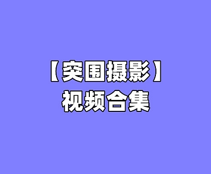 [合集]突围摄影视频 – 全套49期