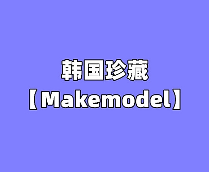 [合集]韩国珍藏《Makemodel》001-676套图