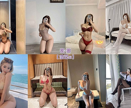 洁己u 微密圈合集[100+套][持续更新]