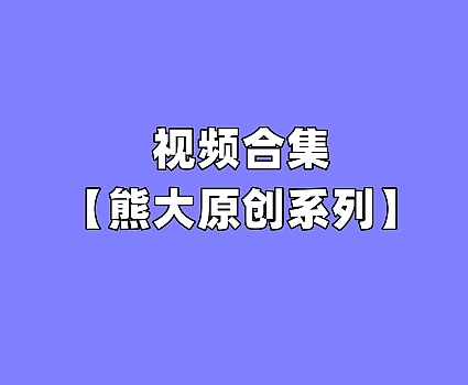 [合集]熊大原创系列视频全套51部