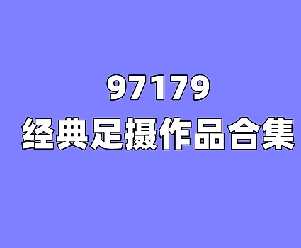 [合集]97179图包视频全套884期