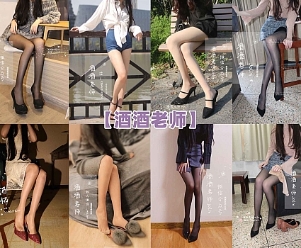 [合集]特色丝模《酒酒老师》全套合集34套