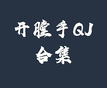 [合集]开膛手QJ系列[150期]