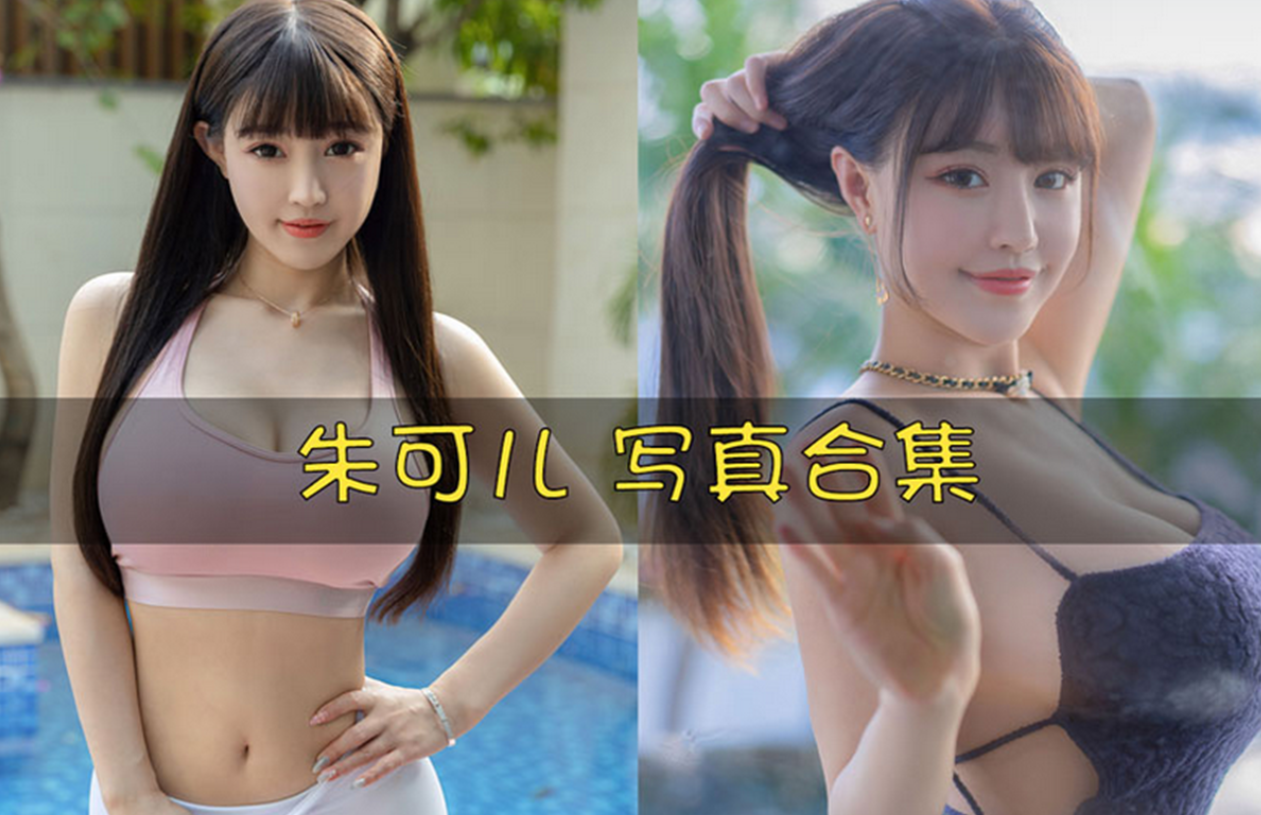 朱可儿FIora 写真合集[286套][持续更新]