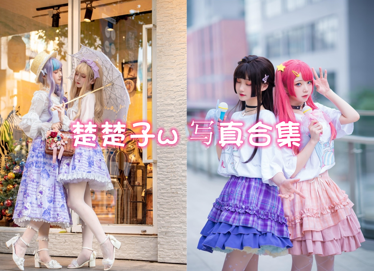 楚楚子w cos写真合集[84套][持续更新]