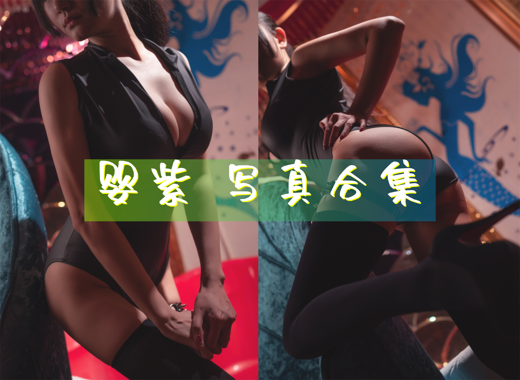 婴紫-炸毛总裁不艹粉 cos写真美图合集[5套][持续更新]