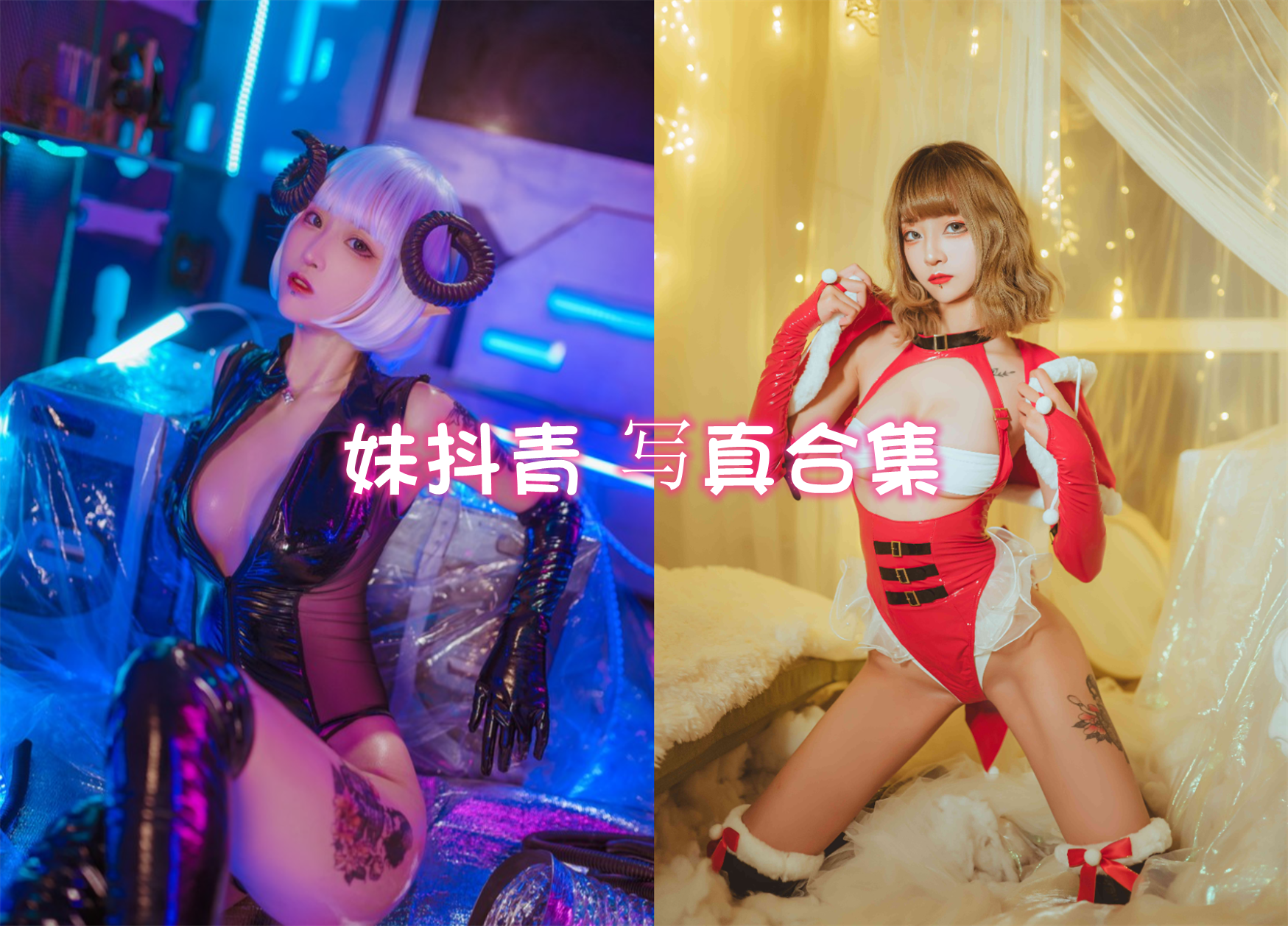 妹抖青 cos写真美图合集[4套][持续更新]