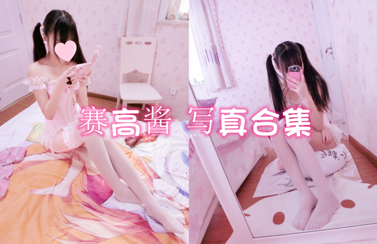 双马尾少女赛高酱 - COS图片写真合集[93套][更新中]