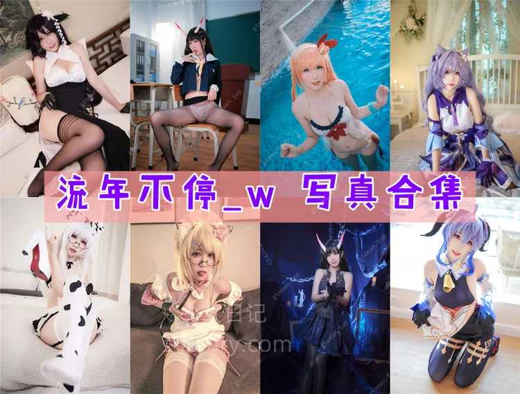 流年不停_w 写真资源合集[19套][持续更新]