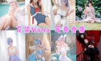 花柒Hana 写真合集下载[41套][持续更新]