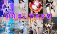 封疆疆v 写真合集[79套][持续更新]