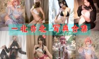 亦南南南 写真最新合集[43套][持续更新]