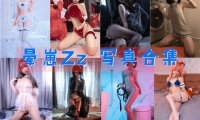 晕崽Zz(郁宝) 写真合集[39套][持续更新]