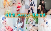 猫君君_MaoJun 写真合集[29套][持续更新]