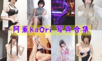 阿薰kaOri 写真合集[54套][持续更新]