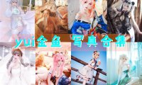yui金鱼 写真合集[26套][持续更新]
