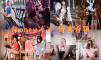 Money冷冷(凛酱哎呀) 写真合集[56套][持续更新]