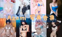 Azami 写真合集[109套][持续更新]