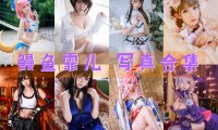 鳗鱼霏儿 写真合集[103套][持续更新]