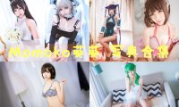 Momoko葵葵 写真合集[50套][持续更新]