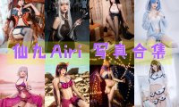仙九Airi 写真合集[23套][持续更新]