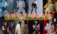 七月喵子 写真资源合下载集[55套][持续更新]