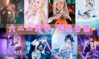 六二二同学 写真合集[15套][持续更新]