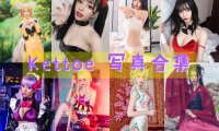 Kettoe 写真合集[27期][持续更新]