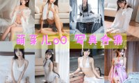 萌芽儿o0 写真资源合集[61套][持续更新]