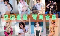 您的蛋蛋 写真合集[55套][持续更新]