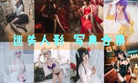 迷失人形 写真合集[12套][持续更新]
