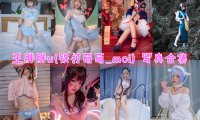 王胖胖u(铁打萌萌_moi) 写真合集[17套][持续更新]