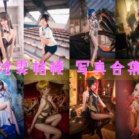 沧霁桔梗 COS写真合集[12套][持续更新]