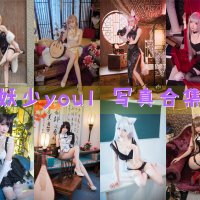 妖少you1 写真合集[32套][持续更新]