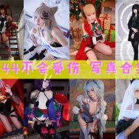G44不会受伤 写真资源合集下载[173套][持续更新]