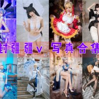封疆疆v 写真资源合集下载[88套][持续更新]
