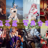 麻花酱 写真资源合集[153套][全套下载][持续更新]