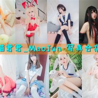 猫君君_MaoJun 写真合集[29套][持续更新]
