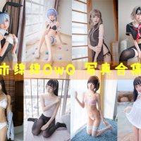 木棉棉OwO 写真合集[101套][持续更新]