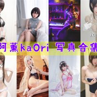 阿薰kaOri 写真资源合集下载[70多套][持续更新]